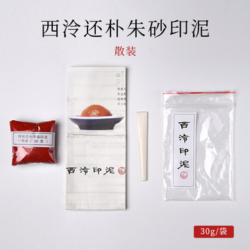 西泠印社朱砂印泥30g-西泠印社朱砂印泥30g促销价格、西泠印社朱砂印泥