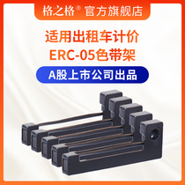 (5 pcs)Grid ERC-05 Ribbon rack for taxi Loadometer Ribbon strip Taxi printer M150II M160 Instrument electronic scale XK31