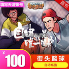 Tianyou Street Basketball Point Card 100 Yuan 10000 Point Coupon Street Basketball Point Roll 10000 Point Coupon Automatic Recharge
