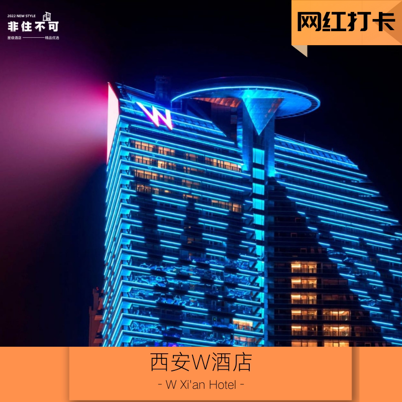 西安W酒店测评|潮流与奢华的碰撞,年轻人入住值不值?-旅游-淘宝好物网
