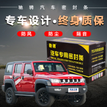 BAIC Beijing BJ20 BJ40 BJ80 E Series car door sealing strip dust and sound insulation modification and installation