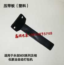 Automatic carton baler accessories pressure plate block Plate Plastic Pressure plate Yongchuang 101A 102A Universal