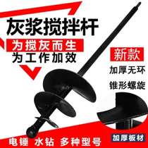 Wrecker mixing ash artifact mortar mortar mixing Rod tile tool electric hammer water drilling rig soil mortar mixing screw rod