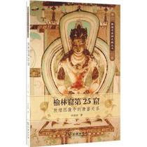 (Genuine) Yulin Grottoes D25 Cave: The Tangfan Relationship 9787100123594 Commercial Press in Dunhuang Images