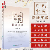 Genuine Chinese Medicine Clinical Record Record Gate Nine Chapters of Traditional Chinese Medicine Internal Medicine Can Use the Basic Theory of Traditional Chinese Medicine Chinese Medicine Diagnosis Huang Di Neijing Prescriptions Peoples Health Press 9
