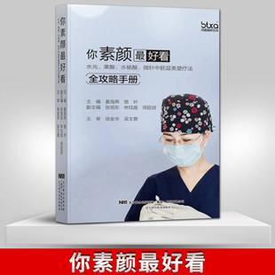 Genuine you are plain*good -looking hydrophobic acid water salicylic acid micro -needle medium embryo beauty plastic therapy manual editor -in -chief Jiang Haiyan Luoye beauty book skin beauty micro -plastic injection complications facial nursing