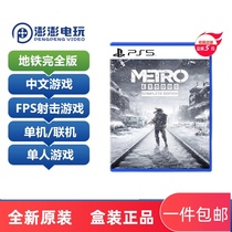 Spot Sony PS5 game Subway Departure Exile Deep Tunnel Escape full version with DLC Chinese