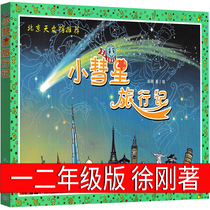 Little Comet Travel Records Xu Gangs first grade and second grade genuine must-read elementary school students extracurricular books whole books small comet travel books Beijing Planetarium recommended childrens books childrens science encyclopedia non-phonetic version