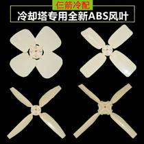 Cooling tower fan Cooling tower accessories ABS fan Cooling tower fan Water tower fan Plastic fan