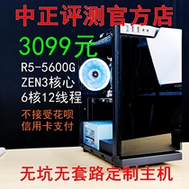 Zhongzheng evaluation: 3099 yuan R5-5600G nuclear display no pit no routine custom host