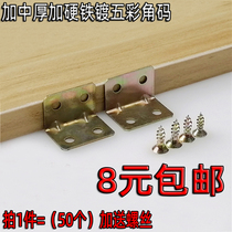 Add medium-thick and hard-plated multicolored 90-degree angle code furniture connection fixing parts L-type straight code 50 screws
