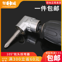  Elbow 105 Degree Inflection Bend Electric Corner Instrumental Screwdriver Screw Batch of labor-saving bend bending head