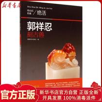 Genuine Guo Xiang Tolerance carved ancient beast Fujian Fine Arts Publishing House 9787539331300 Sculpture books Wenxuan Xinhua Bookstore official website