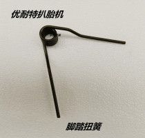 Unaite tire pickage machine motor foot switch forward and reverse reverse return torsion spring pickback tire machine foot pedal Spring