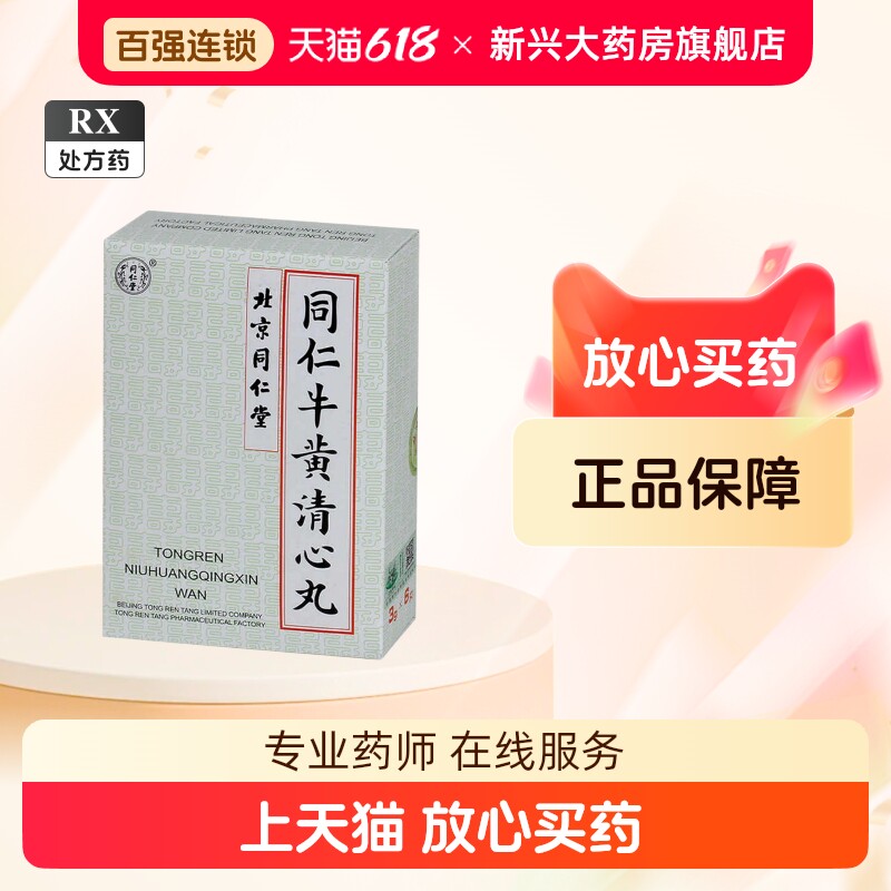 牛黄清心丸-牛黄清心丸促销价格、牛黄清心丸品牌- 淘宝