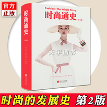 Genuine General History of fashion 2nd edition Manifog Chinese Painting Newspaper Publishing House 2nd edition Ancient Rome Europe China Japan World fashion history Clothing design History Art Atlas Art aesthetics books