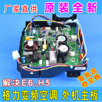 New Gree inverter board air conditioner external motherboard Cedis cool quiet Q Defojing garden universal electrical box