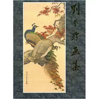 刘奎龄画集-刘奎龄画集促销价格、刘奎龄画集品牌- 淘宝