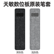 Tianmin tablet original pen special pen cover pen case Tianmin passive pressure pen pen bag brush protective cover