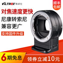 Wei Zhuoshi NF-E1 adapter ring Nikon lens transfer Sony e card micro single camera adapter ring autofocus