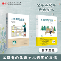 (Two volumes in total)The habit of not holding life and not buying (Day)Kaneko Yukiko genuine living a high-quality life financial management self-control home exquisite white-collar storage and finishing breaking away