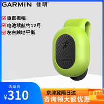 Garmin Garmin RDP mung bean sprouts running sensor compatible with 245 255 955 6 7 945 series