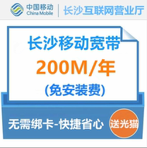 Changsha broadband for mobile broadband optical fiber 200 megabytes package installation without binding card single broadband