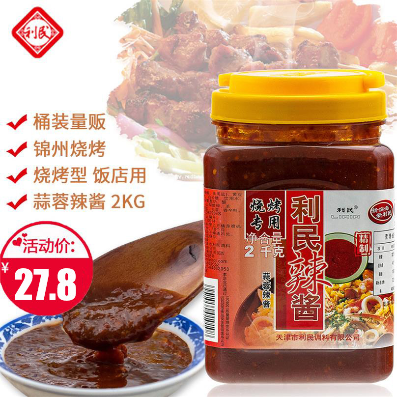 利民烧烤辣酱桶装2kg蒜蓉辣椒酱东北商用烧烤专用秘制刷料蘸料