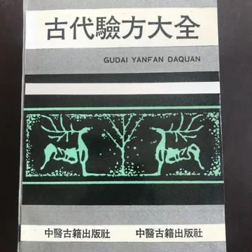 中医古籍验方书-中医古籍验方书促销价格、中医古籍验方书品牌- 淘宝