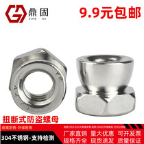 304 stainless steel torsion-breaking anti-theft nut screw-breaking anti-removal screw cap M6M8M10M12 Factory Direct