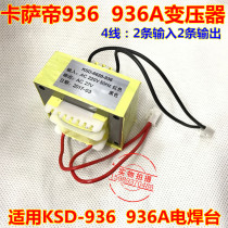 Original Casarte 936 936A welding station transformer applicable KSD-936 936A soldering iron transformer