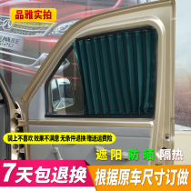 Dongfeng Xiaokang V29 C37C36 car curtain sunshade sunscreen curtain Van special anti-ultraviolet double track