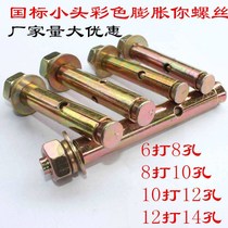 National standard small head with hole color expansion pull explosion outer hexagonal iron expansion ceiling cement wall expansion