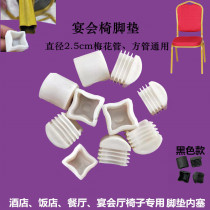 Iron chair foot pad stool leg pad hotel restaurant banquet chair foot plug inner plug square tube chair foot cover protective pad 25