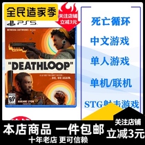 PS5 game death cycle DEATHLOOP death cycle Chinese in spot Transportation