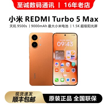 红米Turbo5Max-红米Turbo5Max促销价格、红米Turbo5Max品牌- 淘宝