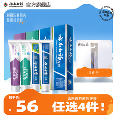 【爆款任选4件】云南白药牙膏留兰薄荷香型清新口气官方旗舰店
      牙膏