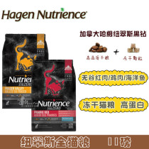 Hagen Neutris freeze-dried cat food black diamond no Valley red meat chicken kitten full cat full stage 11 pounds