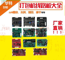 Yongchuang Xutian Huazhan Hua Special Brand Bundle Circuit Board Full Semi-automatic Packer Accessories Universal Circuit Board