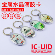 Card maker IC-UID can repeatedly erase access control elevator card epoxy metal edging keychain IC copy card spot