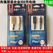 Japanese original IINE good value NEW 3DS 3DS 3DS SLL charging cable 3DS USB charging data cable