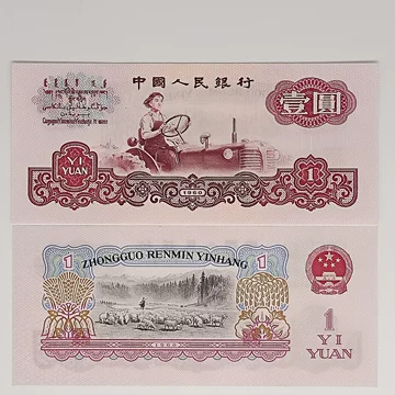 中国　人民元人民幣　第一版 1990年1元人民币值多少钱？教你轻松判断1990年1元人民币价格_第