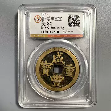 公博82咸丰重宝当十-公博82咸丰重宝当十促销价格、公博82咸丰重宝当十