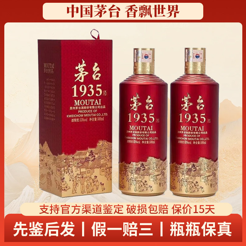 貴州茅台酒と茅台1935（MOUTAI 1935）の2本セット 茅台1935 2瓶-茅台1935 2瓶促销价格、茅台1935 2瓶品牌- 淘宝