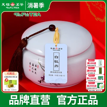 天福茗茶白牡丹礼盒-天福茗茶白牡丹礼盒促销价格、天福茗茶白牡丹礼盒