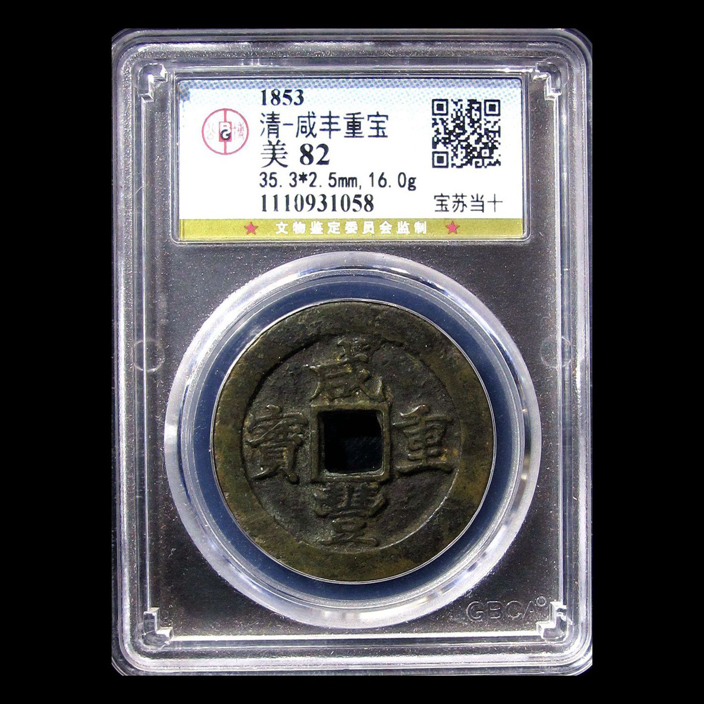 公博82咸丰重宝当十-公博82咸丰重宝当十促销价格、公博82咸丰重宝当十