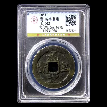公博82咸丰重宝当十-公博82咸丰重宝当十促销价格、公博82咸丰重宝当十