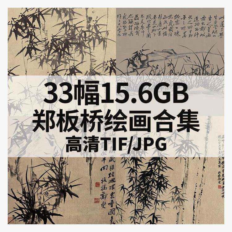 郑板桥水墨竹画-郑板桥水墨竹画促销价格、郑板桥水墨竹画品牌- 淘宝