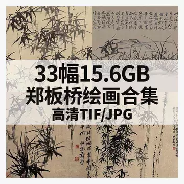 郑板桥水墨竹画-郑板桥水墨竹画促销价格、郑板桥水墨竹画品牌- 淘宝