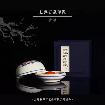耘萍石泉黄磦印泥-耘萍石泉黄磦印泥促销价格、耘萍石泉黄磦印泥